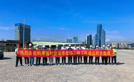 热烈庆祝妈湾临时货运停车场二期工程顺利通过初步验收