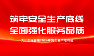 安全先行，全力以“复”：大众工程管理举行复工复产培训会